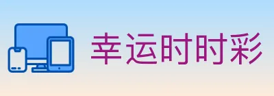 幸运时时彩 logo